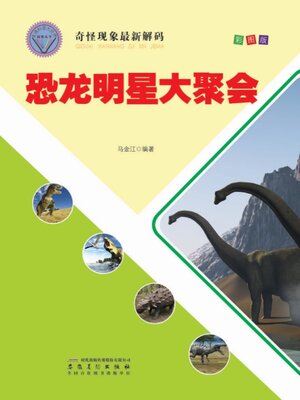 cover image of 奇怪现象最新解码-恐龙明星大聚会
